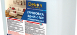 Грунтовка акриловая ВД-АК 0158 Dekor