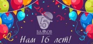 Лакокрасочной торговой сети "5-Баллов" - 16 лет!