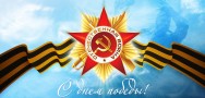 С Днем Победы!