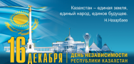с Днём независимости Казахстана!